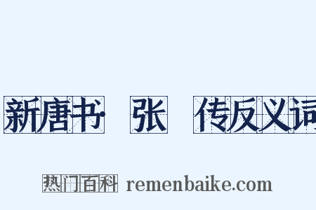 新唐书·张垍传反义词是什么意思的图片
